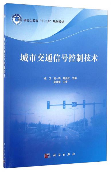 城市交通信号控制技术