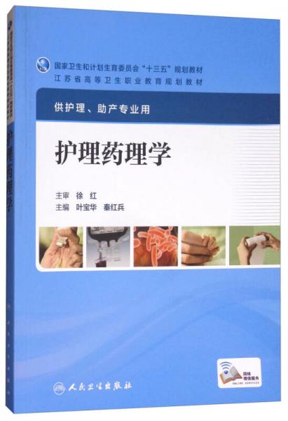 護(hù)理藥理學(xué)