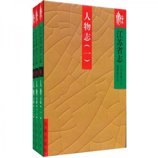 江蘇省志.90.人物志