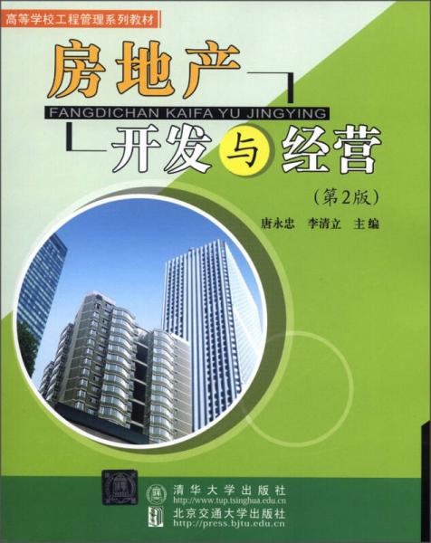 高等学校工程管理系列教材：房地产开发与经营（第2版）