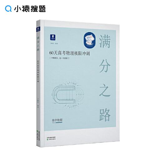 小猿搜題滿分之路60天高考物理極限沖刺 高二高三解題技巧典型例題專題練習(xí)猿輔導(dǎo)高中知識點(diǎn)必刷題理科猿輔導(dǎo)全國通用