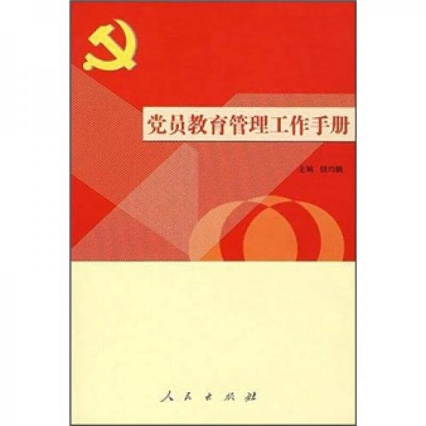 黨員教育管理工作手冊