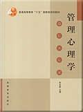 管理心理学