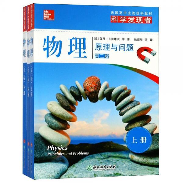科學(xué)發(fā)現(xiàn)者物理(上中下)(第2版) 