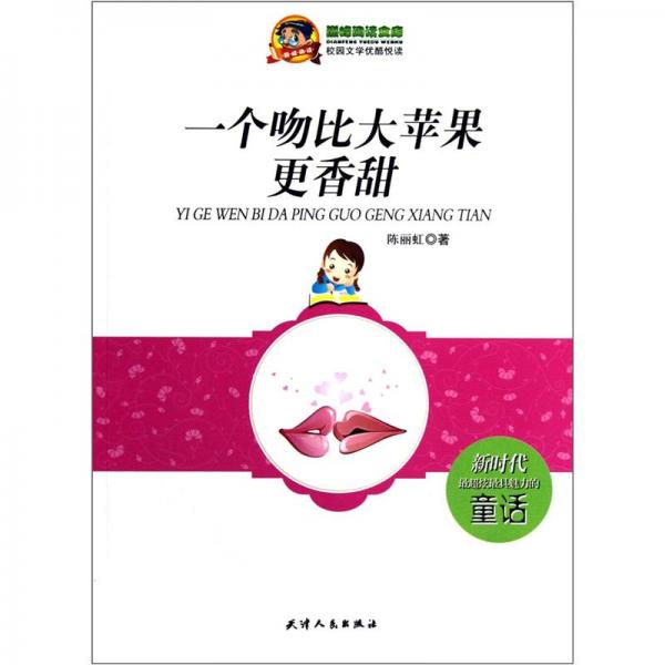 一個吻比大蘋果更香甜