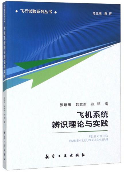 飞机系统辨识理论与实践/飞行试验系列丛书