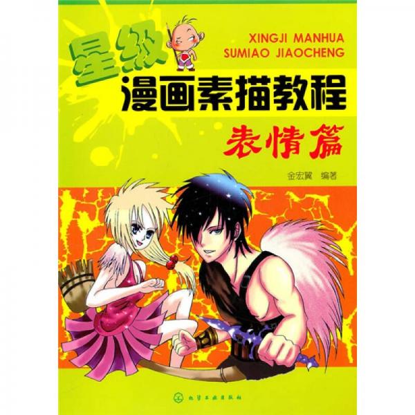 星級漫畫素描教程：表情篇