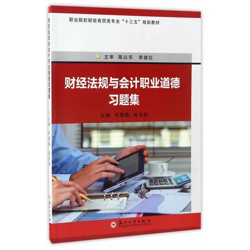 財經(jīng)法規(guī)與會計職業(yè)道德習題集-職業(yè)院校財經(jīng)商貿(mào)類“十三五”規(guī)劃教材