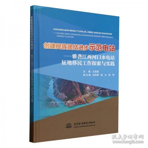 创建民族团结进步示范电站:雅砻江两河口水电站征地移民工作探索与实践