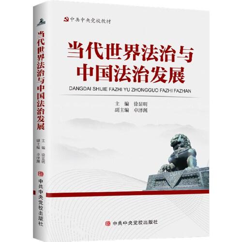 當(dāng)代法治與中國法治發(fā)展
