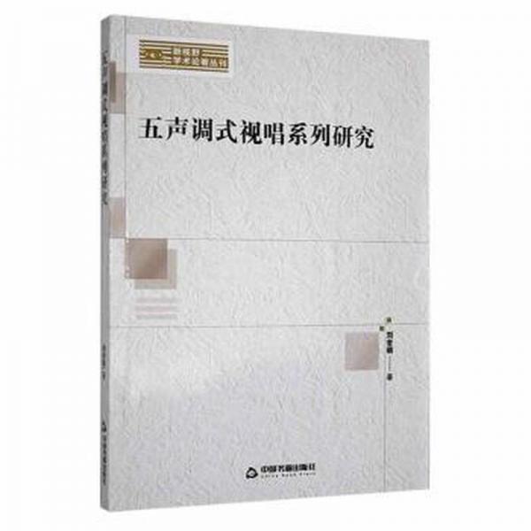 五聲調(diào)式視唱系列研究 西洋音樂 劉冬萌著 新華正版