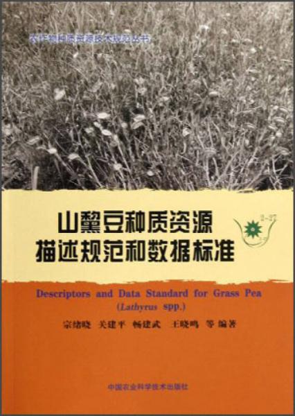 农作物种质资源技术规范丛书：山黧豆种质资源描述规范和数据标准