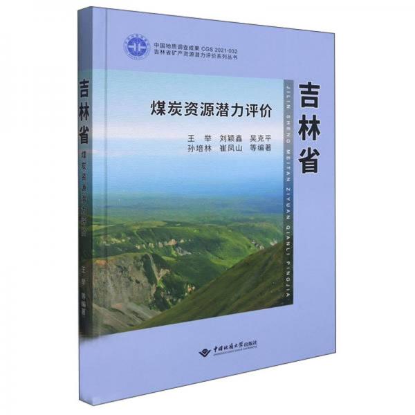 吉林省煤炭資源潛力評價