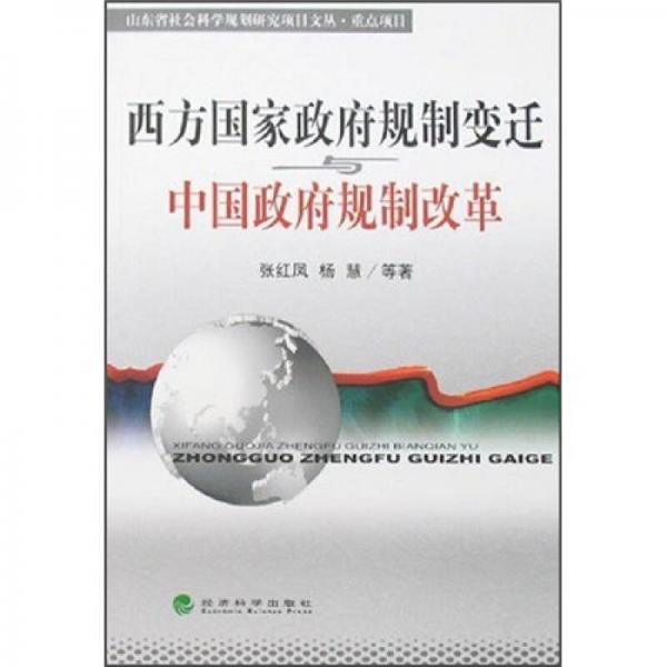 西方国家政府规制变迁与中国政府规制改革