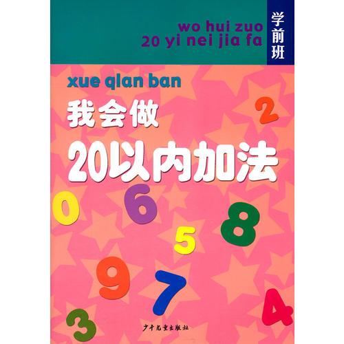 學(xué)前班 我會(huì)做20以內(nèi)加法