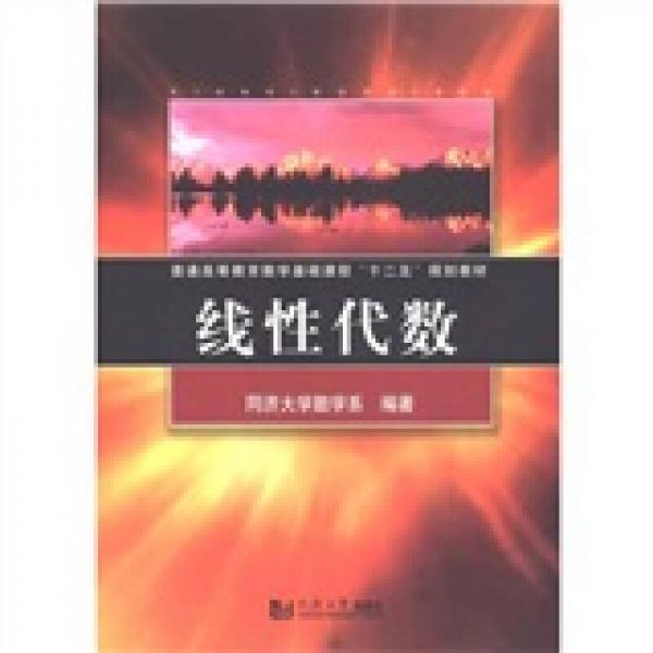 普通高等教育数学基础课程“十二五”规划教材：线性代数