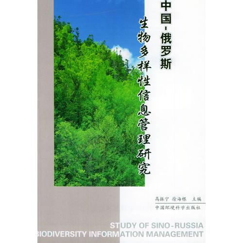 中国-俄罗斯生物多样性信息管理研究