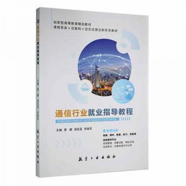 通信行业业指导教程 素质教育 