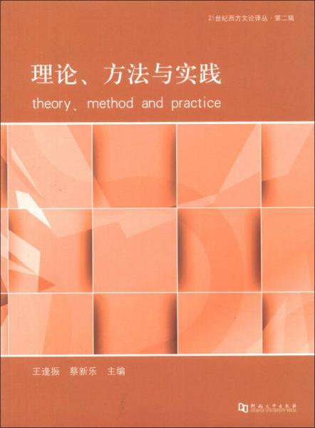 理論、方法與實踐
