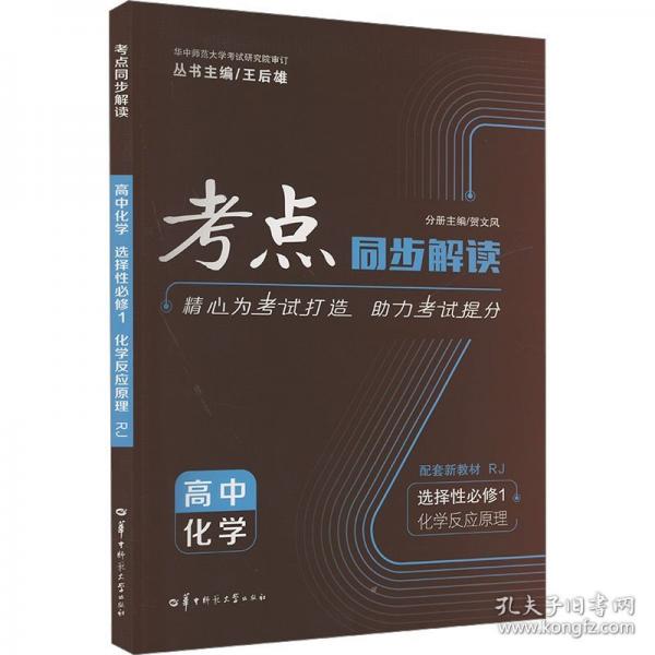 考點(diǎn)同步解讀 高中化學(xué)