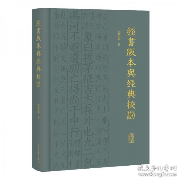 经书版本与经典校勘