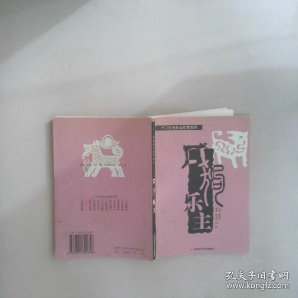 十二生肖妙品欣賞系列