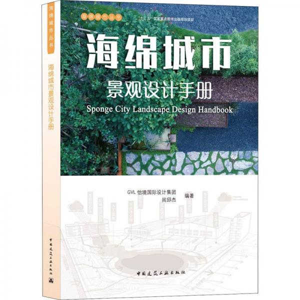 海綿城市景觀設(shè)計(jì)手冊(cè)