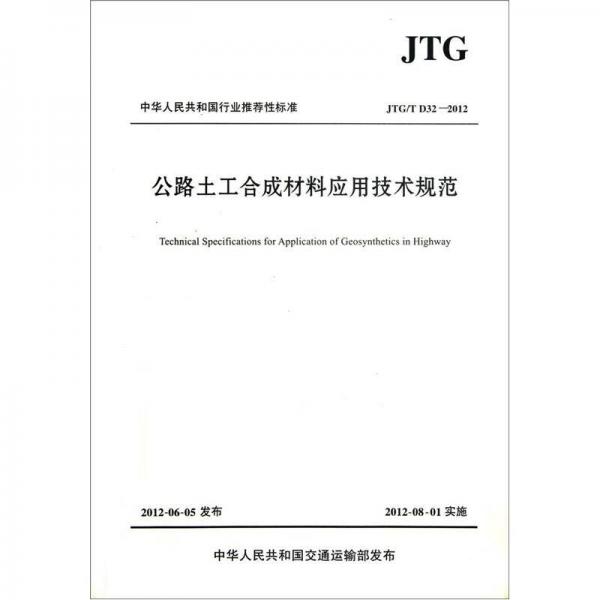 中華人民共和國行業(yè)推薦性標(biāo)準(zhǔn)：公路土工合成材料應(yīng)用技術(shù)規(guī)范（JTG/T D32-2012）