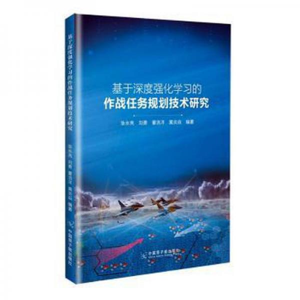 基于深度強化學習的作戰(zhàn)任務規(guī)劃技術研究