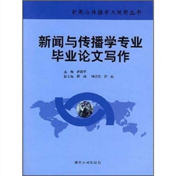新聞與傳播學(xué)專業(yè)畢業(yè)論文寫作