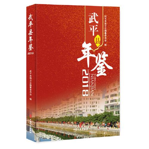 武平縣年鑒.2018