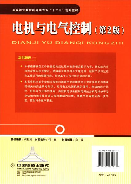 電機(jī)與電氣控制（第2版）/高等職業(yè)教育機(jī)電類專業(yè)“十三五”規(guī)劃教材