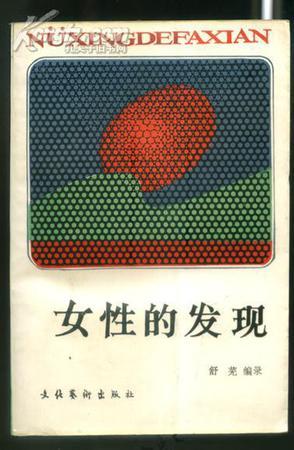 女性的發(fā)現(xiàn)