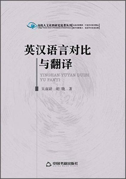 英漢語言對比與翻譯
