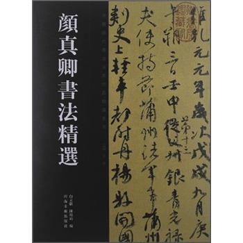 颜真卿书法精选