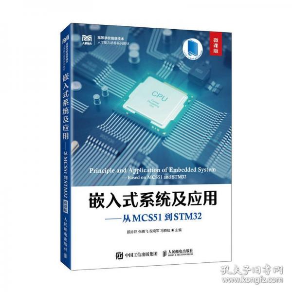 嵌入式系统及应用——从MCS51到STM32