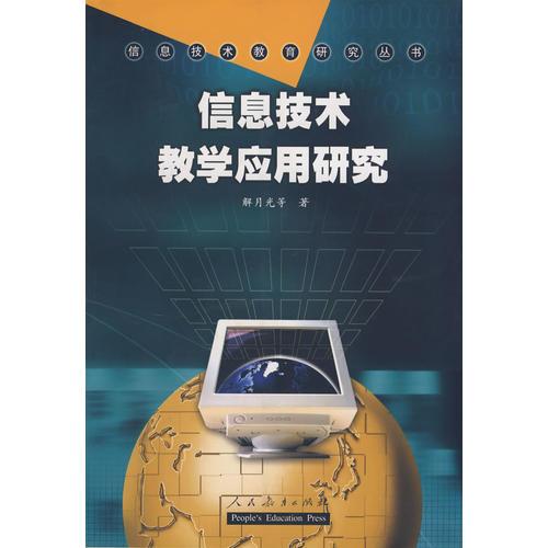信息技術教學應用研究