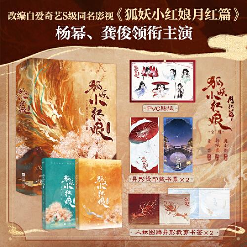 狐妖小紅娘.月紅篇：全二冊
