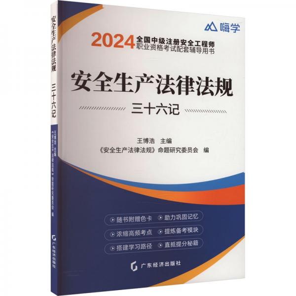 安全生產(chǎn)法律法規(guī)三十六記
