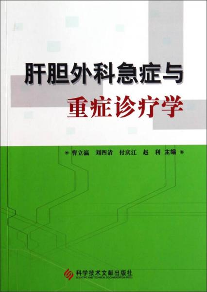 肝膽外科急癥與重癥診療學(xué)