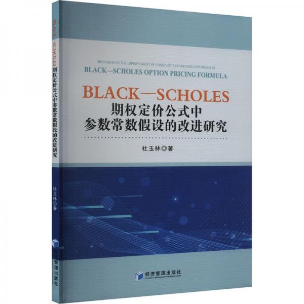 black-scholes期权定价公式中参数常数设的改进研究 经济理论、法规 杜玉林 新华正版