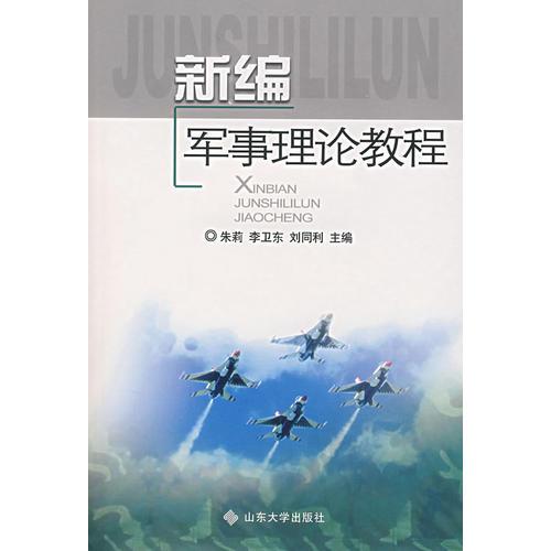新編軍事理論教程