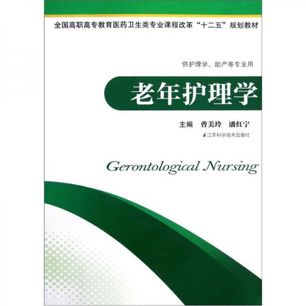 全國(guó)高職高專(zhuān)教育醫(yī)藥衛(wèi)生類(lèi)專(zhuān)業(yè)課程改革十二五規(guī)劃教材·供護(hù)理學(xué)助產(chǎn)等專(zhuān)業(yè)用：老年護(hù)理學(xué)