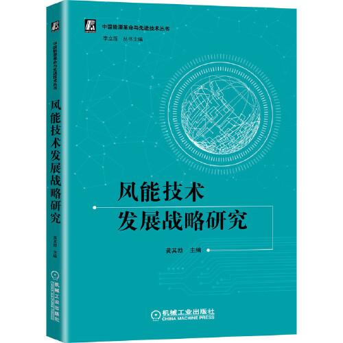 風(fēng)能技術(shù)發(fā)展戰(zhàn)略研究