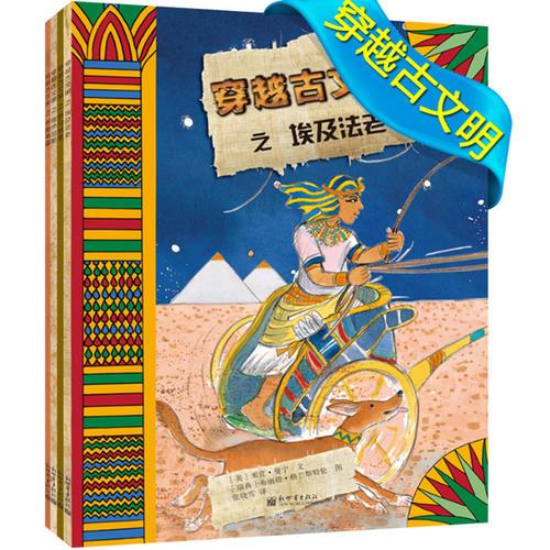 穿越古文明（全四冊）小萌童書：一看就懂的歷史圖畫書！