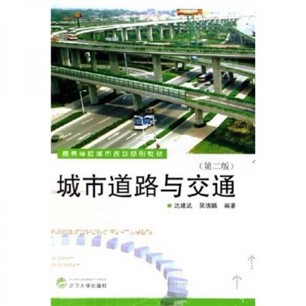 高等學校城市規(guī)劃系列教材：城市道路與交通（第2版）