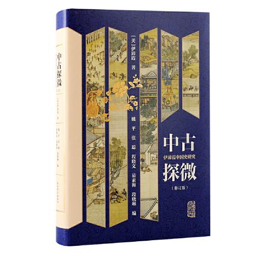 中古探微：伊沛霞中国史研究（修订版）