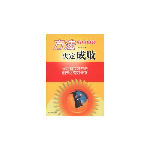 方法決定成?。▽W(xué)生讀本）