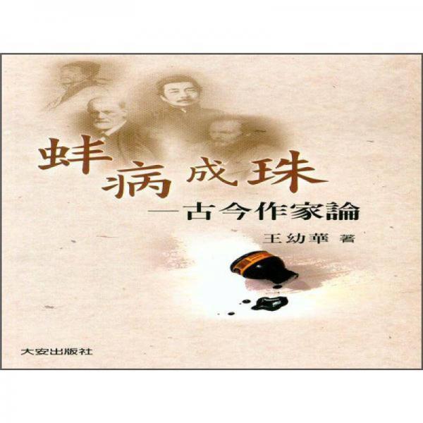 蚌病成珠: 古今作家论