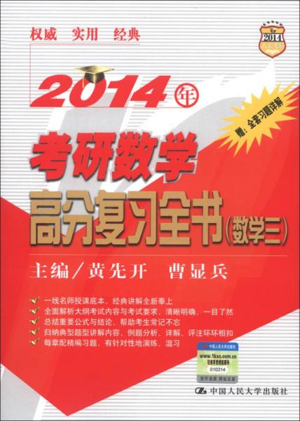 2014人大考研：考研数学高分复习全书（数学3）